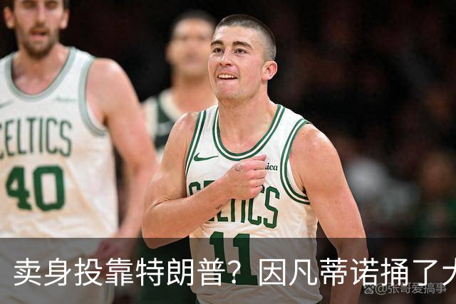 卖身投靠特朗普？因凡蒂诺捅了大号马蜂窝