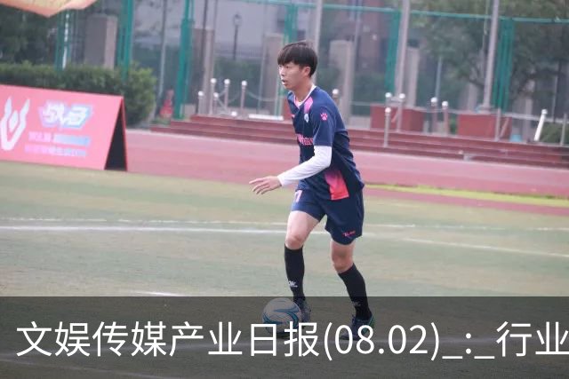 文娱传媒产业日报(08.02) : 行业动态集萃